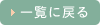一覧に戻る